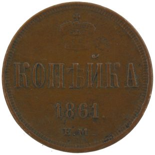 1 копейка 1861 года ЕМ арт 33489 1 копейка 1861 года ЕМ арт 33489