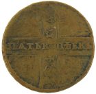 5 копеек 1724 года МД арт 33490