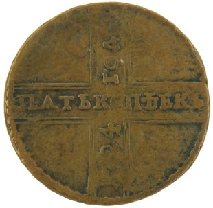 5 копеек 1724 года МД арт 33490