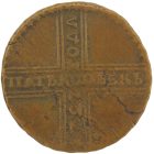 5 копеек 1727 года НД арт 33491 5 копеек 1727 года НД арт 33491