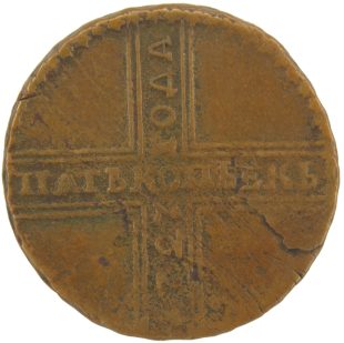 5 копеек 1727 года НД арт 33491