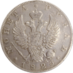 1 рубль 1825 года СПБ-ПД арт 33494 1 рубль 1825 года СПБ-ПД арт 33494