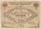 Бона 50 рублей 1918 года Псков арт 33498 Бона 50 рублей 1918 года Псков арт 33498