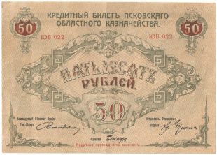 Бона 50 рублей 1918 года Псков арт 33498 Бона 50 рублей 1918 года Псков арт 33498