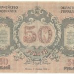 Бона 50 рублей 1918 года Псков арт 33498 Бона 50 рублей 1918 года Псков арт 33498