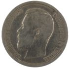 50 копеек 1899 года АГ арт 33500