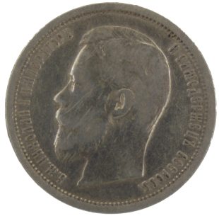 50 копеек 1899 года АГ арт 33500