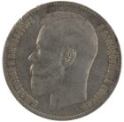 1 рубль 1897 года (**) арт 33499