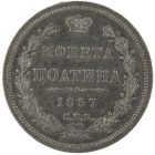 Полтина 1857 года СПБ-ФБ арт 33524