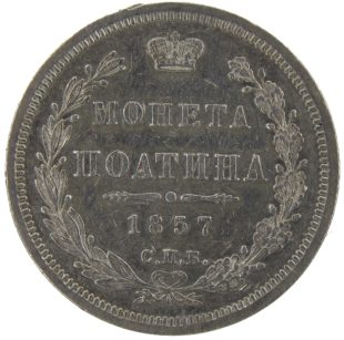 Полтина 1857 года СПБ-ФБ арт 33524