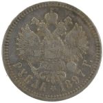 1 рубль 1897 года (**) арт 33499