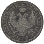 Полтина 1857 года СПБ-ФБ арт 33524