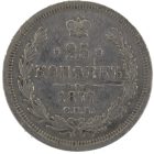 25 копеек 1877 года СПБ-НФ арт 33525