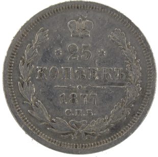 25 копеек 1877 года СПБ-НФ арт 33525