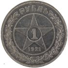 1 рубль 1921 года АГ арт 33518
