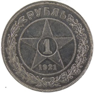 1 рубль 1921 года АГ арт 33518
