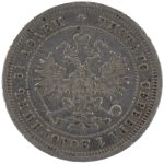 25 копеек 1877 года СПБ-НФ арт 33525