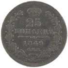 25 копеек 1849 года СПБ-ПА арт 33526