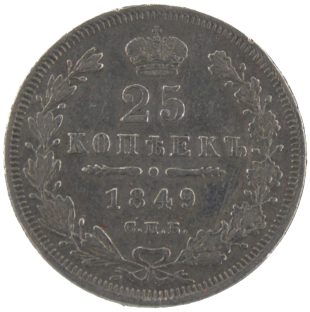 25 копеек 1849 года СПБ-ПА арт 33526