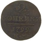 2 копейки 1799 года КМ арт 33523