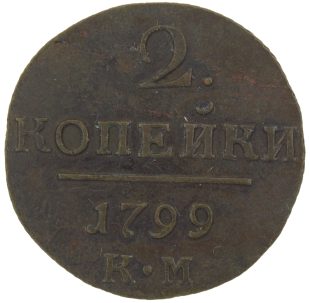 2 копейки 1799 года КМ арт 33523
