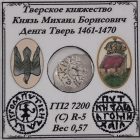 Денга Тверь «Воин» 1461-1470гг.