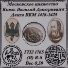 Денга ВКМ Сокольник-Подражание 1418-1425 гг.