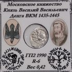 Денга ВКМ Лесоруб-Дерево 1435-1445 гг.
