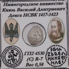 Денга НСВК Князь на троне 1417-1423 гг.