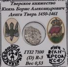 Денга Тверь «Воин» 1450-1461 гг.