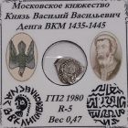 Денга ВКМ «Голова с косичкой» 1435-1445 гг.