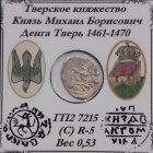 Денга Тверь «Дракон» 1461-1470 гг.