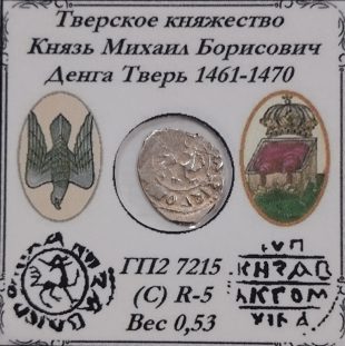 Денга Тверь «Дракон» 1461-1470 гг.