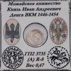 Денга ВКМ «Борцы» 1446-1454 гг.