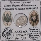 Копейка Москва 1598-1605 гг. Копейка Москва 1598-1605 гг.