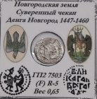 Денга Новгород 1447-1460 гг. Денга Новгород 1447-1460 гг.