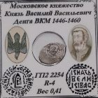 Денга ВКМ «Голова-Строчник» 1446-1460 гг.