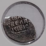 Денга ВКМ «Голова-Строчник» 1446-1460 гг.