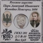Копейка Новгород Лжедмитрий 1606 г.