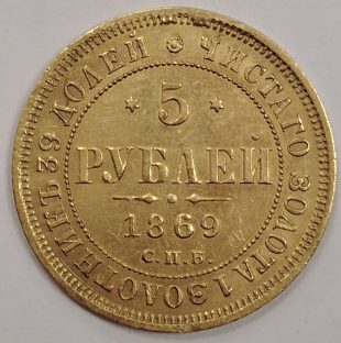 5 рублей 1869 года СПБ-HI