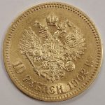 10 рублей 1902 года. АР