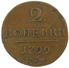2 копейки 1799 года КМ арт 33560