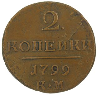2 копейки 1799 года КМ арт 33560