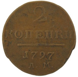 2 копейки 1797 года АМ арт 33561 2 копейки 1797 года АМ арт 33561