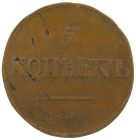 5 копеек 1835 года СМ арт 33562 5 копеек 1835 года СМ арт 33562