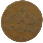 5 копеек 1835 года СМ арт 33562 5 копеек 1835 года СМ арт 33562