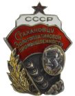 Знак » Стахановцу золотоплатиновой промышленности» арт 33565