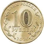10 рублей 2026 года «Города трудовой доблести» (6-й выпуск) арт 33567 10 рублей 2026 года «Города трудовой доблести» (6-й выпуск) арт 33567