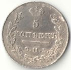 5 копеек 1826 года СПБ-НГ арт 33578 5 копеек 1826 года СПБ-НГ арт 33578