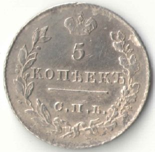 5 копеек 1826 года СПБ-НГ арт 33578